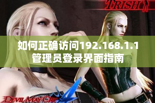 如何正确访问192.168.1.1管理员登录界面指南