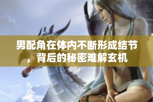 男配角在体内不断形成结节，背后的秘密难解玄机