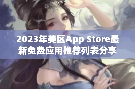 2023年美区App Store最新免费应用推荐列表分享