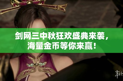 剑网三中秋狂欢盛典来袭，海量金币等你来赢！