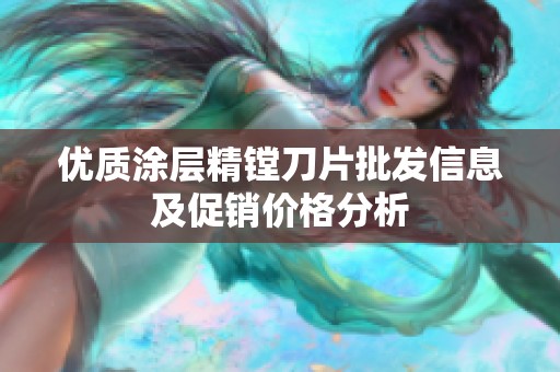 优质涂层精镗刀片批发信息及促销价格分析