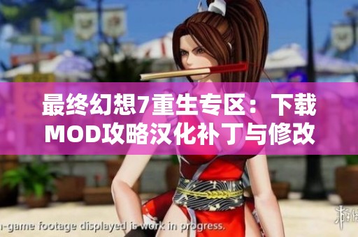 最终幻想7重生专区：下载MOD攻略汉化补丁与修改器全攻略