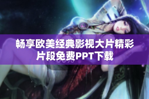 畅享欧美经典影视大片精彩片段免费PPT下载