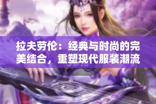 拉夫劳伦：经典与时尚的完美结合，重塑现代服装潮流