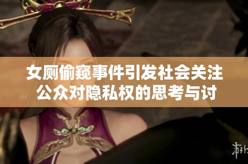 女厕偷窥事件引发社会关注 公众对隐私权的思考与讨论
