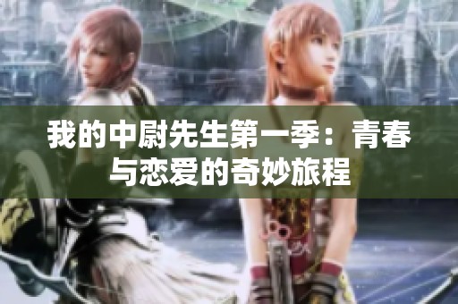 我的中尉先生第一季：青春与恋爱的奇妙旅程