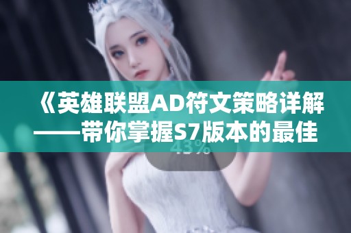 《英雄联盟AD符文策略详解——带你掌握S7版本的最佳选择》