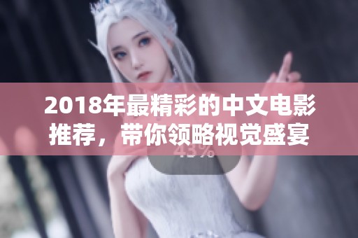 2018年最精彩的中文电影推荐，带你领略视觉盛宴