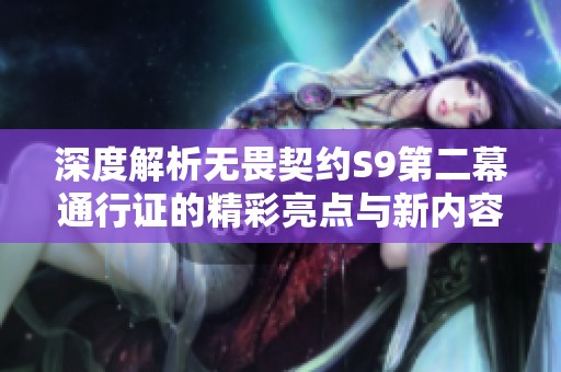 深度解析无畏契约S9第二幕通行证的精彩亮点与新内容