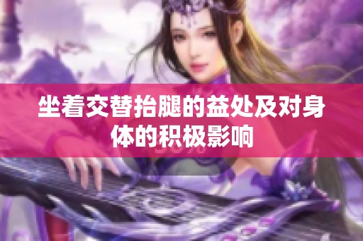 坐着交替抬腿的益处及对身体的积极影响