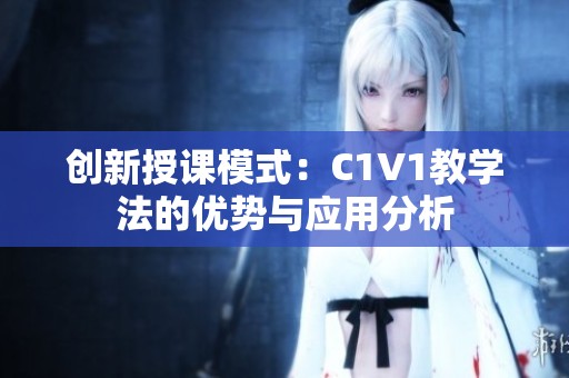 创新授课模式：C1V1教学法的优势与应用分析