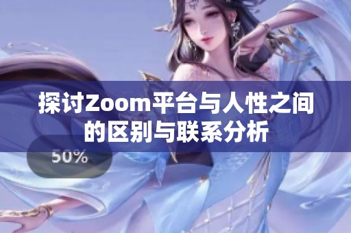 探讨Zoom平台与人性之间的区别与联系分析