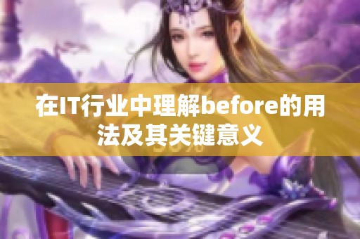 在IT行业中理解before的用法及其关键意义