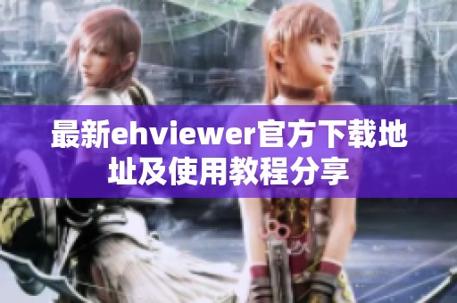 最新ehviewer官方下载地址及使用教程分享
