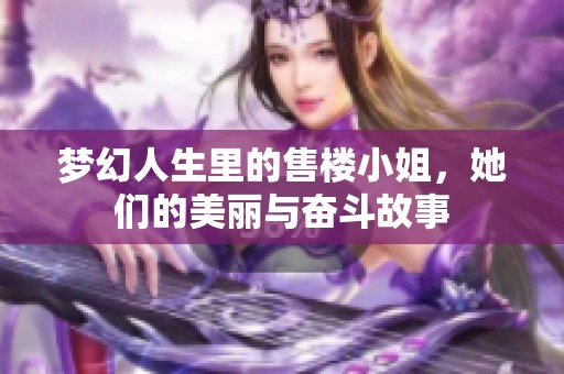 梦幻人生里的售楼小姐，她们的美丽与奋斗故事