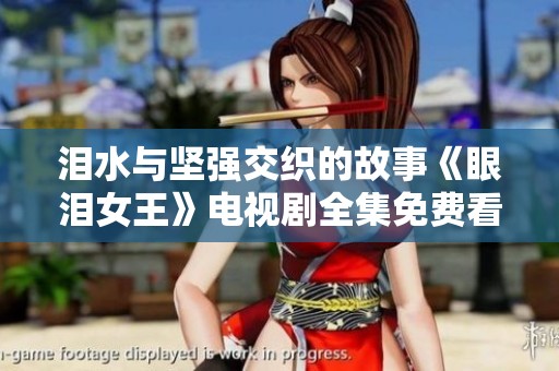 泪水与坚强交织的故事《眼泪女王》电视剧全集免费看