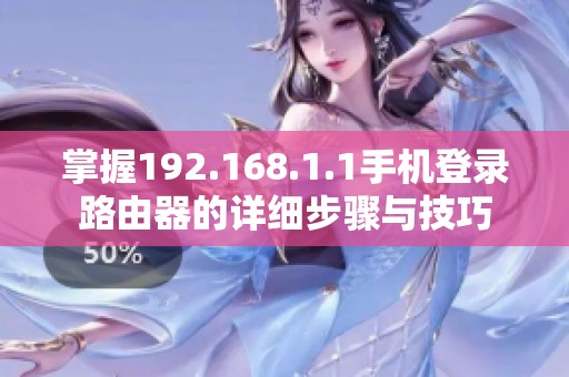 掌握192.168.1.1手机登录路由器的详细步骤与技巧