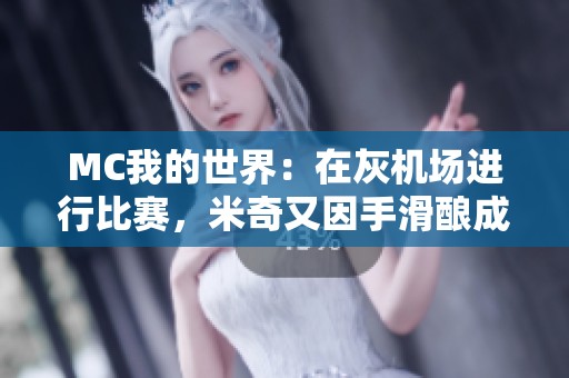 MC我的世界:在灰机场进行比赛,米奇又因手滑酿成大祸了 MC我的世界:在灰机场进行比赛,米奇又因手滑酿成大祸了
