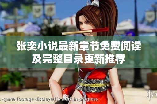 张奕小说最新章节免费阅读及完整目录更新推荐