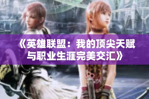《英雄联盟：我的顶尖天赋与职业生涯完美交汇》