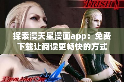 探索漫天星漫画app：免费下载让阅读更畅快的方式