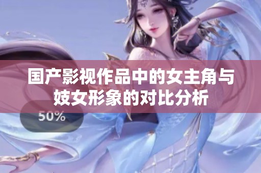 国产影视作品中的女主角与妓女形象的对比分析