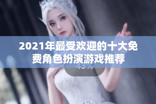 2021年最受欢迎的十大免费角色扮演游戏推荐