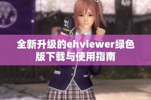 全新升级的ehviewer绿色版下载与使用指南