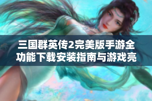 三国群英传2完美版手游全功能下载安装指南与游戏亮点介绍