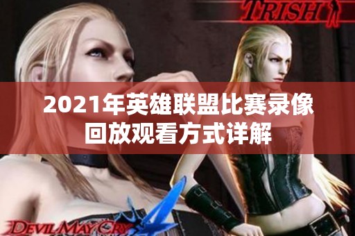 2021年英雄联盟比赛录像回放观看方式详解