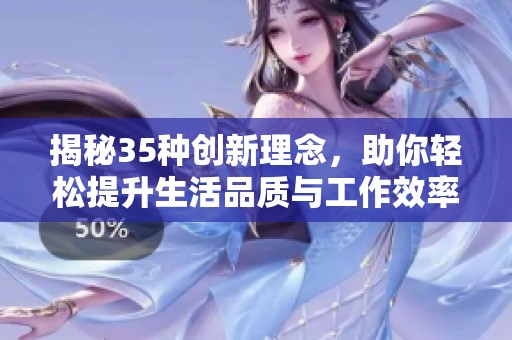 揭秘35种创新理念，助你轻松提升生活品质与工作效率