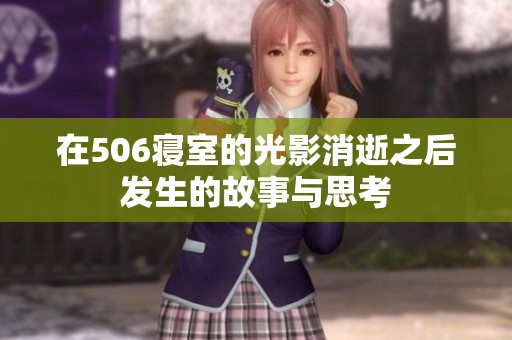 在506寝室的光影消逝之后发生的故事与思考