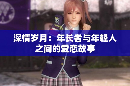 深情岁月：年长者与年轻人之间的爱恋故事