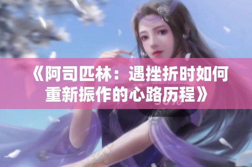 《阿司匹林：遇挫折时如何重新振作的心路历程》