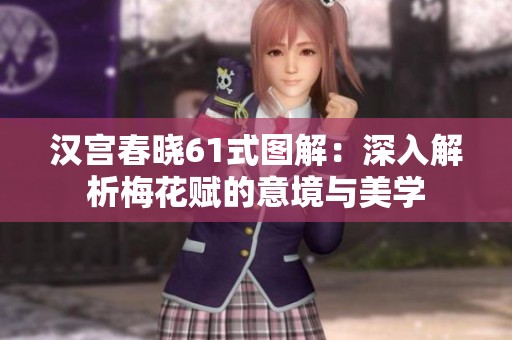 汉宫春晓61式图解：深入解析梅花赋的意境与美学