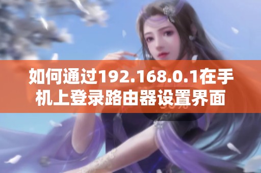 如何通过192.168.0.1在手机上登录路由器设置界面