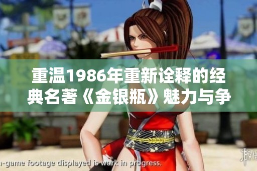 重温1986年重新诠释的经典名著《金银瓶》魅力与争议