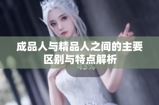 成品人与精品人之间的主要区别与特点解析