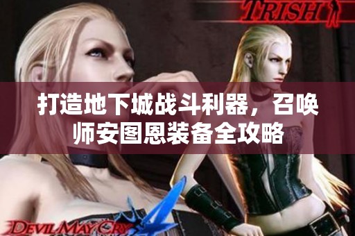 打造地下城战斗利器，召唤师安图恩装备全攻略