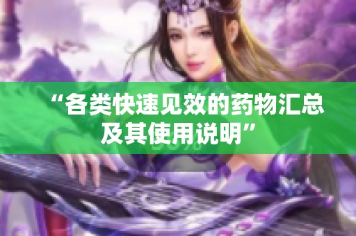 “各类快速见效的药物汇总及其使用说明”