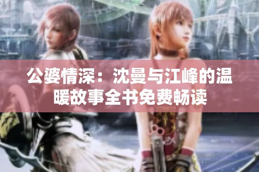 公婆情深：沈曼与江峰的温暖故事全书免费畅读
