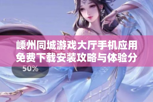 嵊州同城游戏大厅手机应用免费下载安装攻略与体验分享