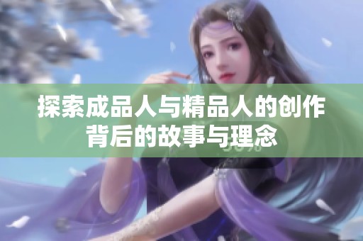 探索成品人与精品人的创作背后的故事与理念