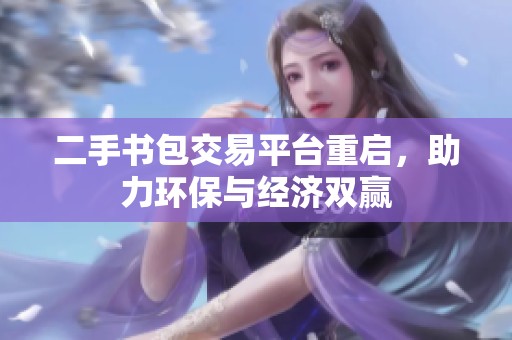 二手书包交易平台重启，助力环保与经济双赢