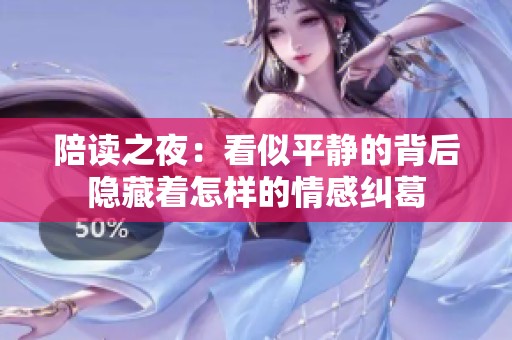 陪读之夜：看似平静的背后隐藏着怎样的情感纠葛