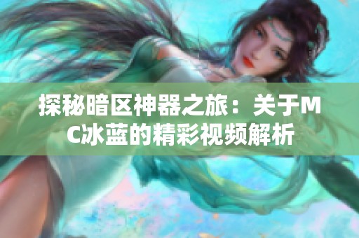 探秘暗区神器之旅：关于MC冰蓝的精彩视频解析