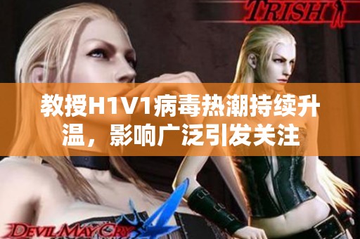 教授H1V1病毒热潮持续升温，影响广泛引发关注