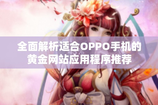 全面解析适合OPPO手机的黄金网站应用程序推荐