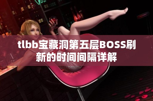 tlbb宝藏洞第五层BOSS刷新的时间间隔详解