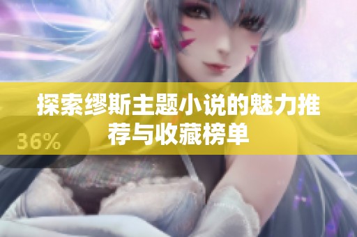 探索缪斯主题小说的魅力推荐与收藏榜单